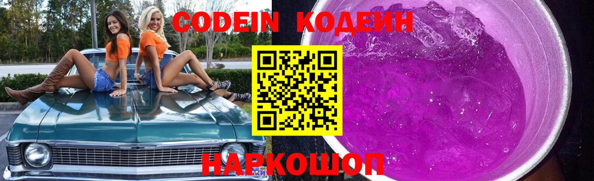 Codein Purple Drank  Кодеиновый сироп Lean Purple Drank  Вход с VPN  Алатырь 